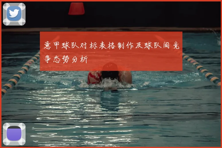 意甲球队对标表格制作及球队间竞争态势分析