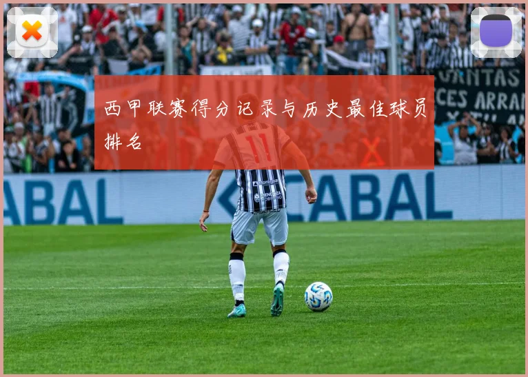 西甲联赛得分记录与历史最佳球员排名