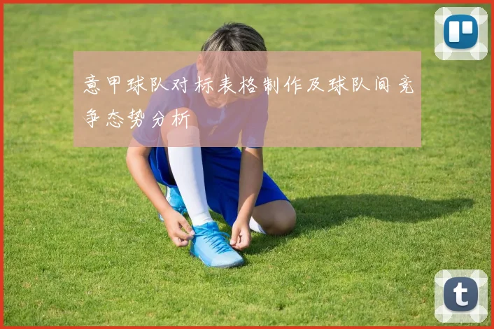 意甲球队对标表格制作及球队间竞争态势分析