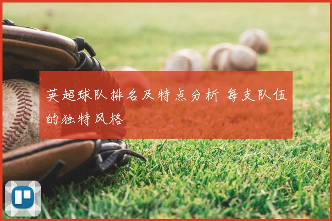 英超球队排名及特点分析 每支队伍的独特风格