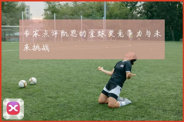 专家点评凯恩的金球奖竞争力与未来挑战
