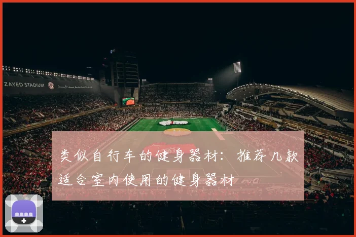 类似自行车的健身器材：推荐几款适合室内使用的健身器材
