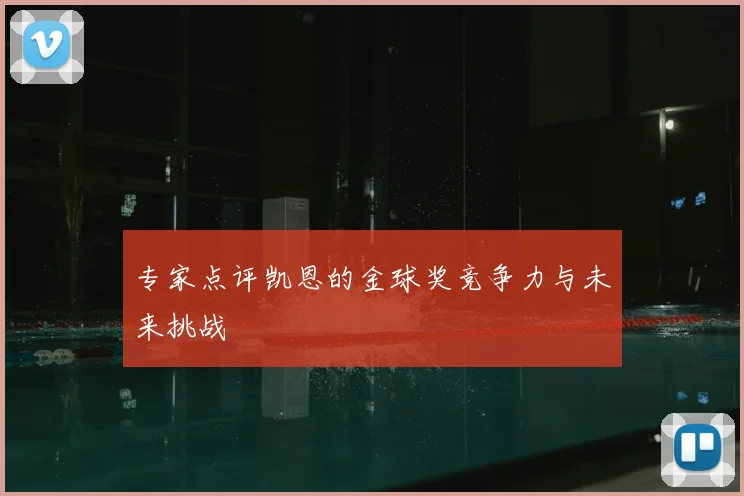 专家点评凯恩的金球奖竞争力与未来挑战