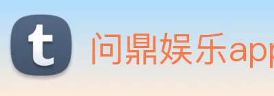 问鼎娱乐app Logo